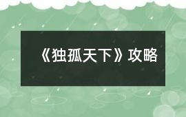 《獨孤天下》攻略