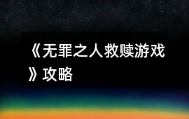 《無罪之人救贖游戲》攻略
