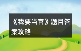 《我要當官》題目答案攻略