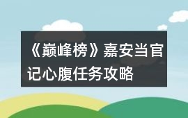 《巔峰榜》嘉安當官記心腹任務攻略