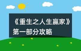 《重生之人生贏家》第一部分攻略