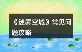 《迷霧空城》常見問題攻略