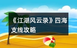 《江湖風云錄》四海支線攻略