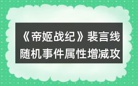 《帝姬戰紀》裴言線隨機事件屬性增減攻略