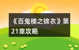 《百鬼樓之錦衣》第21章攻略