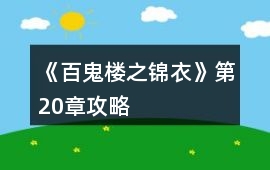 《百鬼樓之錦衣》第20章攻略