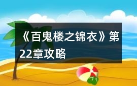 《百鬼樓之錦衣》第22章攻略