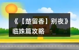 《【楚留香】別夜》臨姝篇攻略