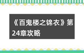 《百鬼樓之錦衣》第24章攻略