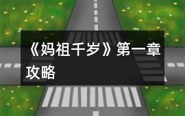 《媽祖千歲》第一章攻略