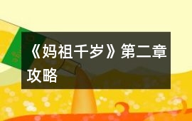 《媽祖千歲》第二章攻略
