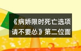 《病嬌限時死亡選項請不要慫》第二位面攻略