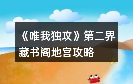 《唯我獨攻》第二界藏書閣地宮攻略