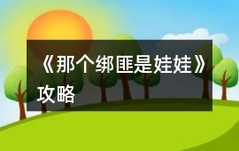 《那個綁匪是娃娃》攻略