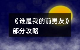 《誰是我的前男友》部分攻略