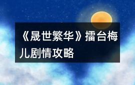 《晟世繁華》擂臺梅兒劇情攻略