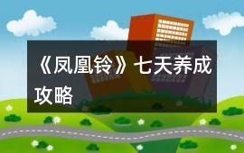 《鳳凰鈴》七天養成攻略