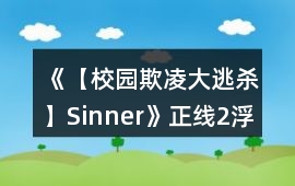 《【校園欺凌大逃殺】Sinner》正線2浮生攻略