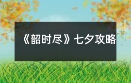 《韶時盡》七夕攻略
