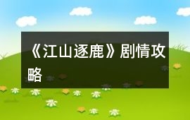 《江山逐鹿》劇情攻略