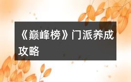 《巔峰榜》門派養成攻略