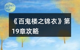 《百鬼樓之錦衣》第19章攻略