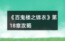 《百鬼樓之錦衣》第18章攻略