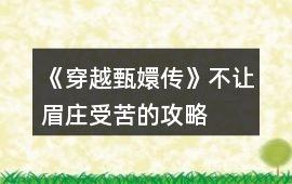 《穿越甄嬛傳》不讓眉莊受苦的攻略
