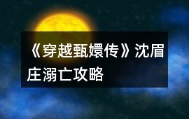 《穿越甄嬛傳》沈眉莊溺亡攻略