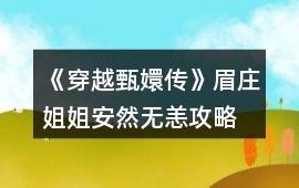 《穿越甄嬛傳》眉莊姐姐安然無恙攻略