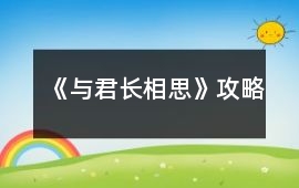 《與君長(zhǎng)相思》攻略