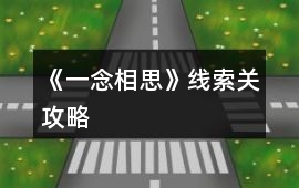 《一念相思》線索關攻略