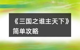 《三國之誰主天下》簡單攻略