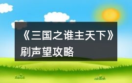 《三國之誰主天下》刷聲望攻略