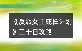 《反派女主成長計(jì)劃》二十日攻略