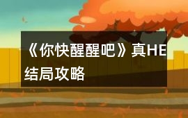 《你快醒醒吧》真HE結(jié)局攻略