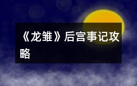 《龍雛》后宮事記攻略