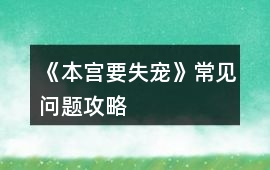 《本宮要失寵》常見問題攻略