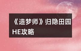 《造夢師》歸隱田園HE攻略