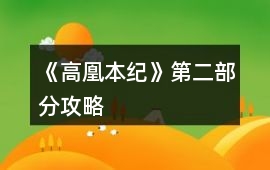 《高凰本紀》第二部分攻略
