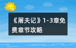 《屠夫記》1-3章免費章節攻略