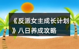 《反派女主成長計劃》八日養(yǎng)成攻略