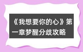 《我想要你的心》第一章夢醒（分歧）攻略