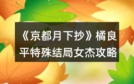 《京都月下抄》橘良平特殊結局女杰攻略
