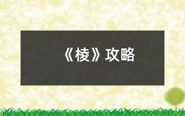 《棱》攻略