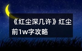 《紅塵深幾許》紅塵前1w字攻略