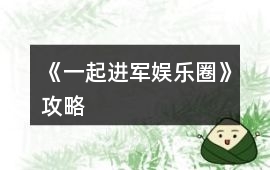 《一起進軍娛樂圈》攻略