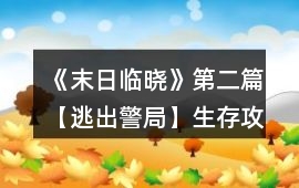 《末日臨曉》第二篇【逃出警局】生存攻略