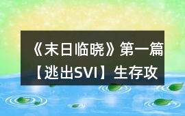 《末日臨曉》第一篇【逃出SVI】生存攻略