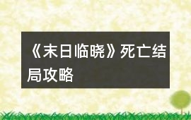 《末日臨曉》死亡結局攻略
